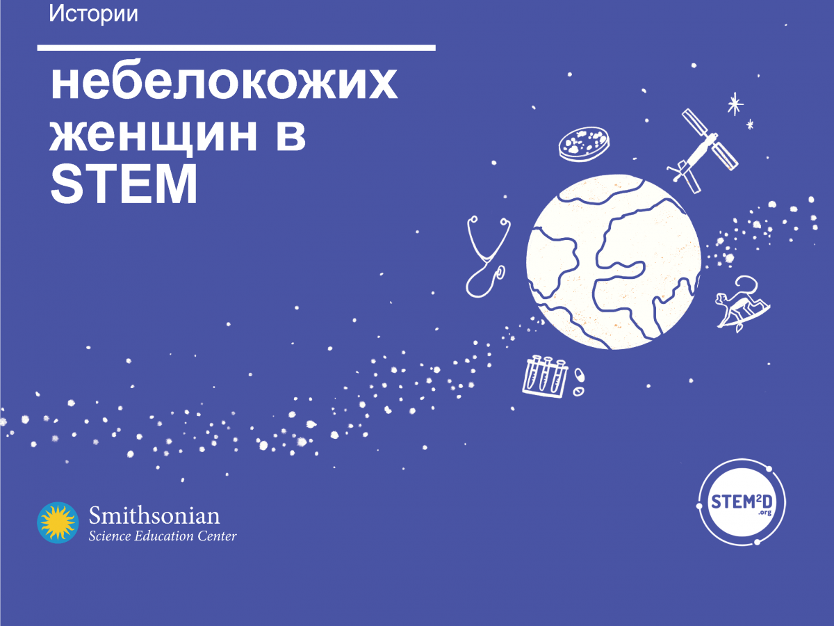 Cover of Stories of Women of Color in STEM in Russian