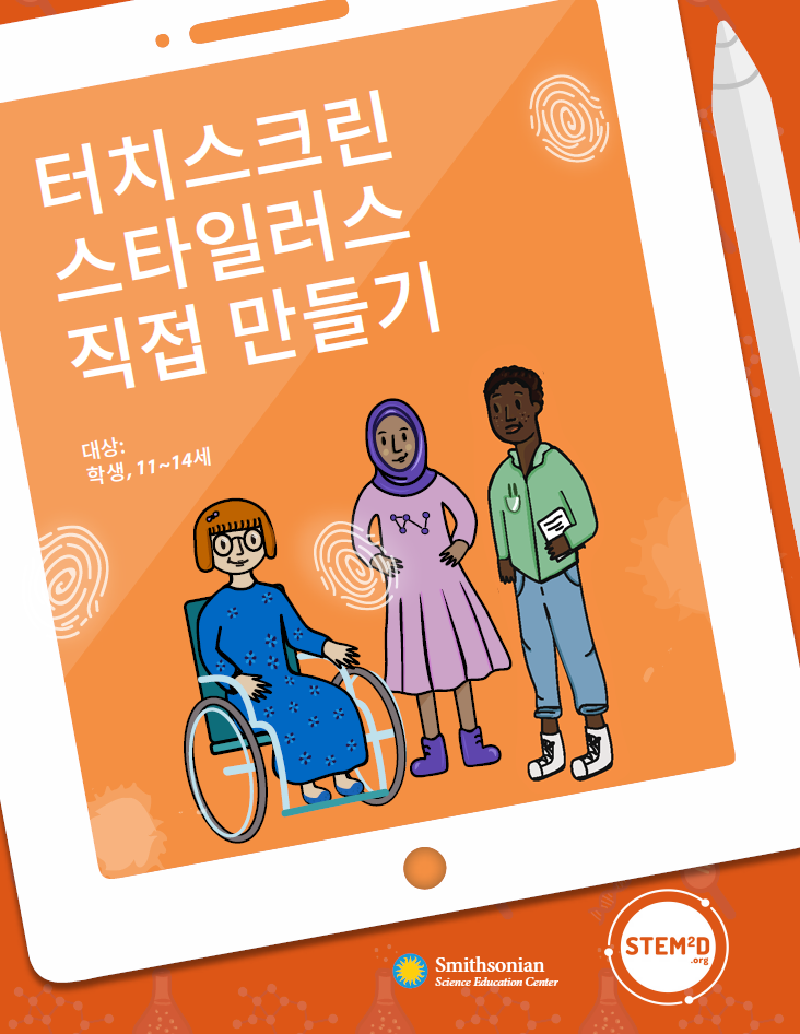 Build your own touchscreen stylus cover in Korean