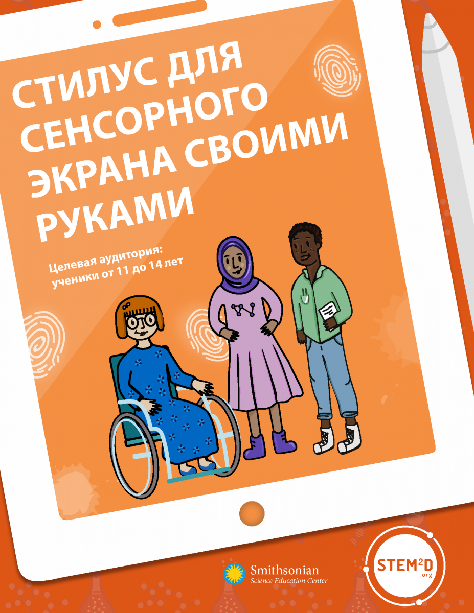 Build your own touchscreen stylus cover in Russian